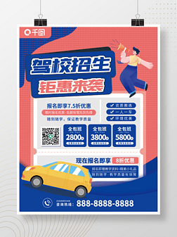 驾校宣传